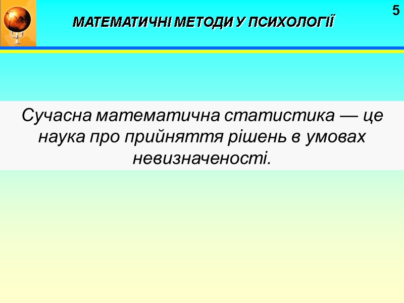 5 Сучасна математична статистика — це наука про прийняття рішень в умовах невизначеності. 